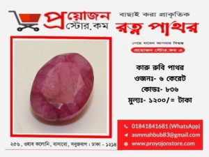 Karu Ruby Jonmo Pathor