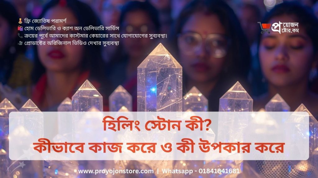 হিলিং স্টোন ও উপকারিতা