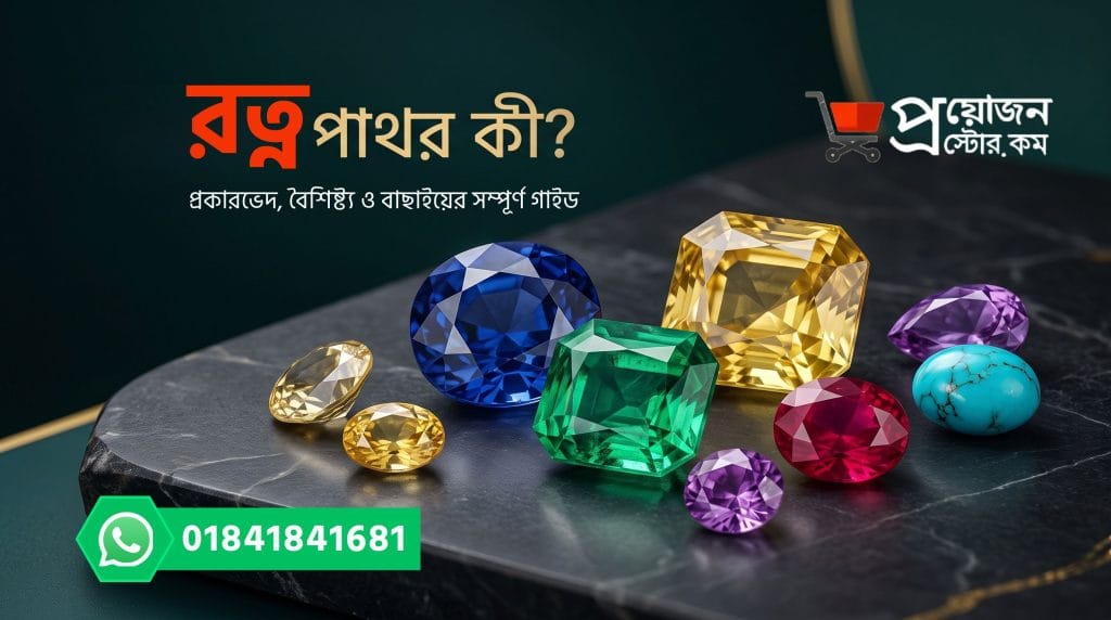 রত্নপাথর কী, বিভিন্ন প্রকার রত্নপাথর ও সঠিক রত্নপাথর নির্বাচন